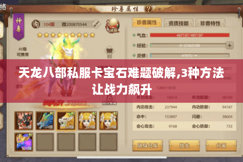 天龙八部私服卡宝石难题破解,3种方法让战力飙升