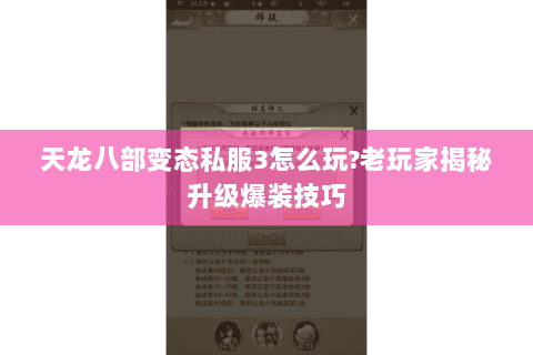 天龙八部变态私服3怎么玩?老玩家揭秘升级爆装技巧 天龙八部变态私服3怎么玩?老玩家揭秘升级爆装技巧