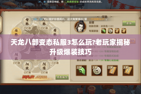 天龙八部变态私服3怎么玩?老玩家揭秘升级爆装技巧 天龙八部变态私服3怎么玩?老玩家揭秘升级爆装技巧