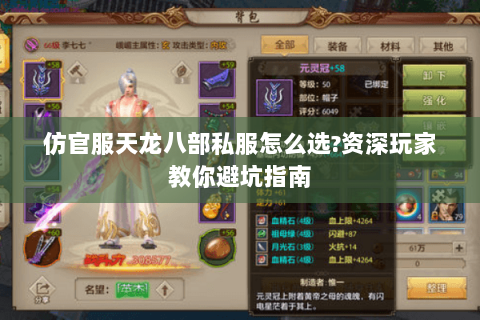 仿官服天龙八部私服怎么选?资深玩家教你避坑指南 仿官服天龙八部私服怎么选?资深玩家教你避坑指南