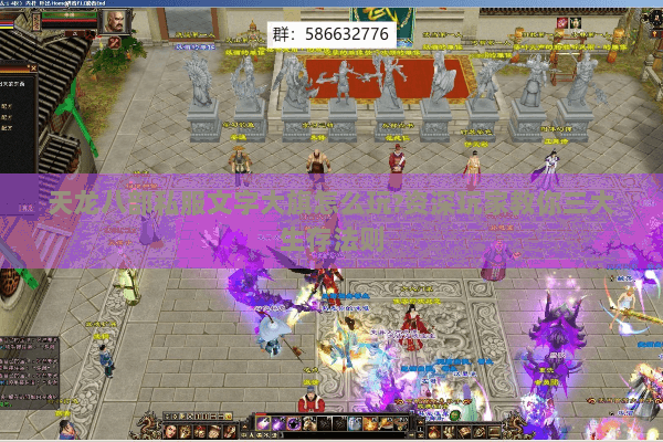 天龙八部私服文字大旗怎么玩?资深玩家教你三大生存法则 天龙八部私服文字大旗怎么玩?资深玩家教你三大生存法则