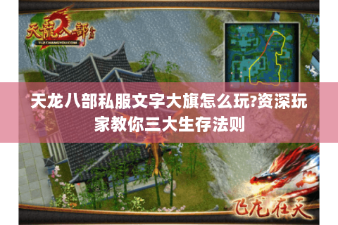 天龙八部私服文字大旗怎么玩?资深玩家教你三大生存法则