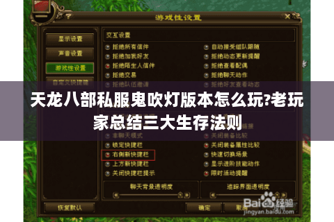 天龙八部私服鬼吹灯版本怎么玩?老玩家总结三大生存法则 天龙八部私服鬼吹灯版本怎么玩?老玩家总结三大生存法则