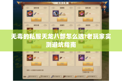 无毒的私服天龙八部怎么选?老玩家实测避坑指南 无毒的私服天龙八部怎么选?老玩家实测避坑指南