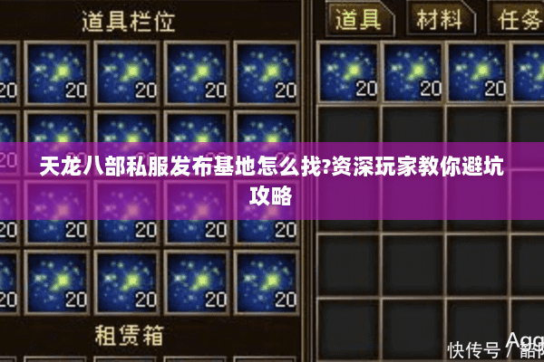 天龙八部私服发布基地怎么找?资深玩家教你避坑攻略