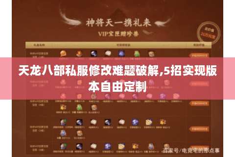 天龙八部私服修改难题破解,5招实现版本自由定制