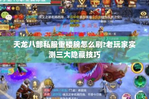 天龙八部私服重楼腕怎么刷?老玩家实测三大隐藏技巧