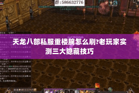 天龙八部私服重楼腕怎么刷?老玩家实测三大隐藏技巧