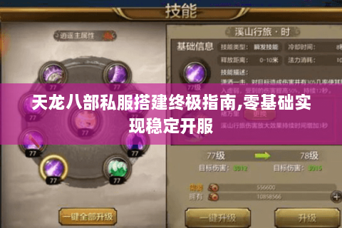 天龙八部私服搭建终极指南,零基础实现稳定开服 天龙八部私服搭建终极指南,零基础实现稳定开服