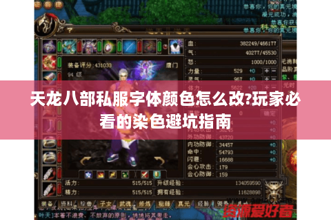 天龙八部私服字体颜色怎么改?玩家必看的染色避坑指南