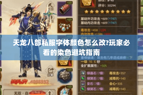 天龙八部私服字体颜色怎么改?玩家必看的染色避坑指南 天龙八部私服字体颜色怎么改?玩家必看的染色避坑指南