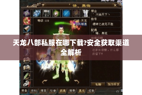 天龙八部私服在哪下载?安全获取渠道全解析