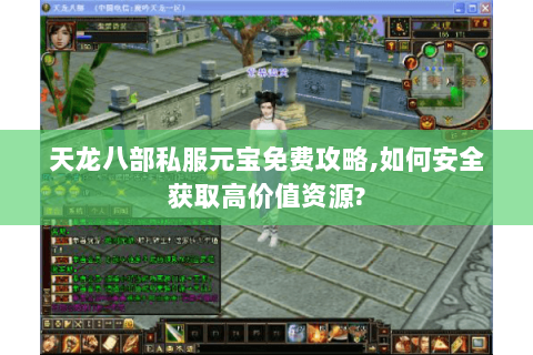 天龙八部私服元宝免费攻略,如何安全获取高价值资源?