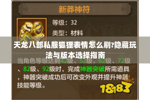 天龙八部私服狐狸表情怎么刷?隐藏玩法与版本选择指南