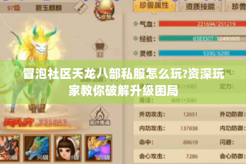 冒泡社区天龙八部私服怎么玩?资深玩家教你破解升级困局