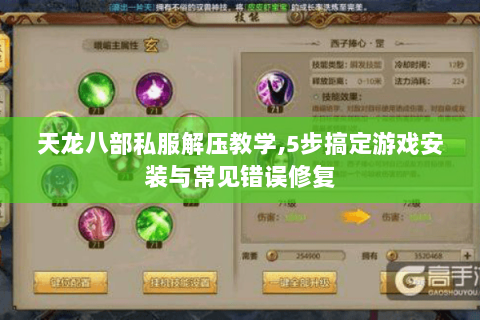 天龙八部私服解压教学,5步搞定游戏安装与常见错误修复 天龙八部私服解压教学,5步搞定游戏安装与常见错误修复