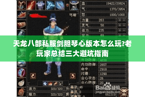 天龙八部私服剑胆琴心版本怎么玩?老玩家总结三大避坑指南