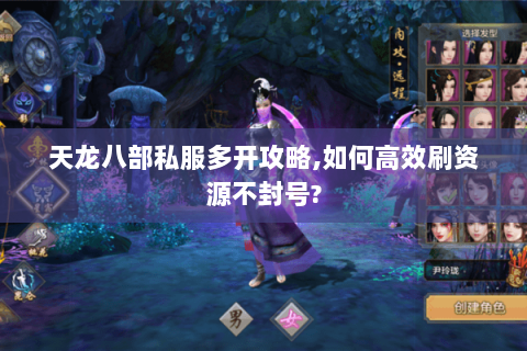 天龙八部私服多开攻略,如何高效刷资源不封号? 天龙八部私服多开攻略,如何高效刷资源不封号?