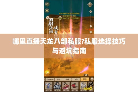 哪里直播天龙八部私服?私服选择技巧与避坑指南 哪里直播天龙八部私服?私服选择技巧与避坑指南