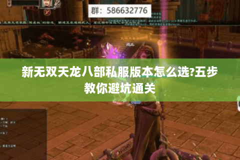 新无双天龙八部私服版本怎么选?五步教你避坑通关