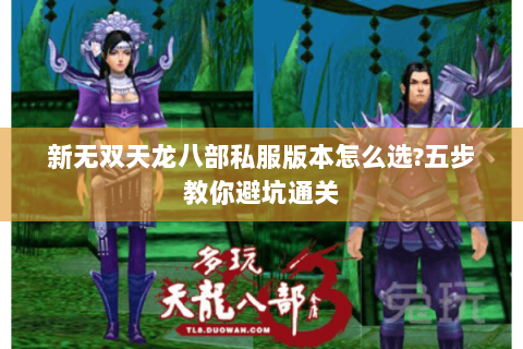 新无双天龙八部私服版本怎么选?五步教你避坑通关 新无双天龙八部私服版本怎么选?五步教你避坑通关
