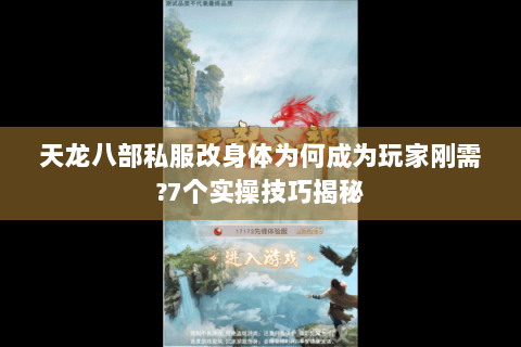 天龙八部私服改身体为何成为玩家刚需?7个实操技巧揭秘