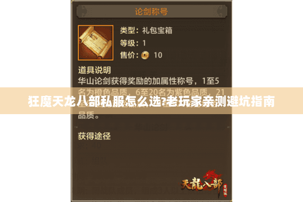 狂魔天龙八部私服怎么选?老玩家亲测避坑指南 狂魔天龙八部私服怎么选?老玩家亲测避坑指南