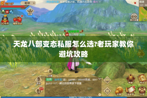 天龙八部变态私服怎么选?老玩家教你避坑攻略