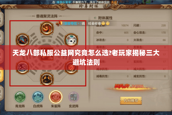 天龙八部私服公益网究竟怎么选?老玩家揭秘三大避坑法则 天龙八部私服公益网究竟怎么选?老玩家揭秘三大避坑法则