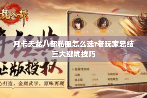 月卡天龙八部私服怎么选?老玩家总结三大避坑技巧 月卡天龙八部私服怎么选?老玩家总结三大避坑技巧