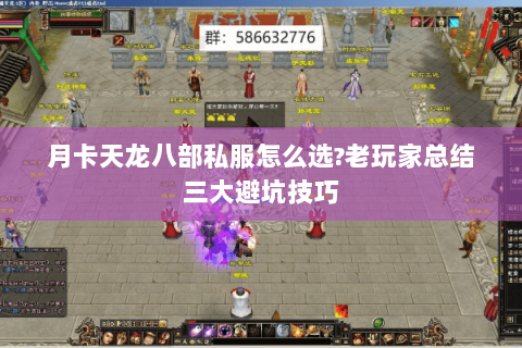 月卡天龙八部私服怎么选?老玩家总结三大避坑技巧 月卡天龙八部私服怎么选?老玩家总结三大避坑技巧