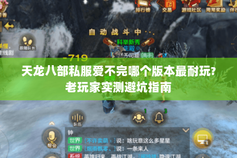 天龙八部私服爱不完哪个版本最耐玩?老玩家实测避坑指南 天龙八部私服爱不完哪个版本最耐玩?老玩家实测避坑指南