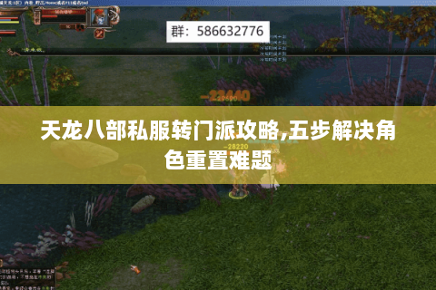 天龙八部私服转门派攻略,五步解决角色重置难题 天龙八部私服转门派攻略,五步解决角色重置难题