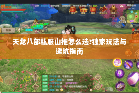 天龙八部私服山推怎么选?独家玩法与避坑指南