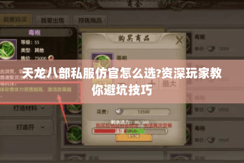 天龙八部私服仿官怎么选?资深玩家教你避坑技巧 天龙八部私服仿官怎么选?资深玩家教你避坑技巧