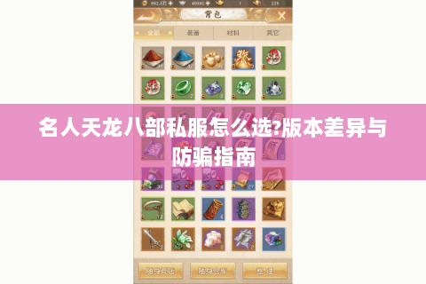 名人天龙八部私服怎么选?版本差异与防骗指南 名人天龙八部私服怎么选?版本差异与防骗指南