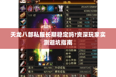 天龙八部私服长期稳定吗?资深玩家实测避坑指南