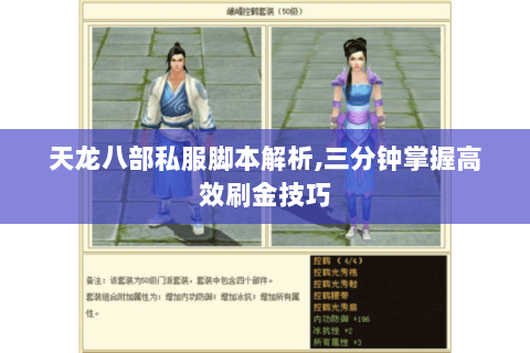 天龙八部私服脚本解析,三分钟掌握高效刷金技巧 天龙八部私服脚本解析,三分钟掌握高效刷金技巧