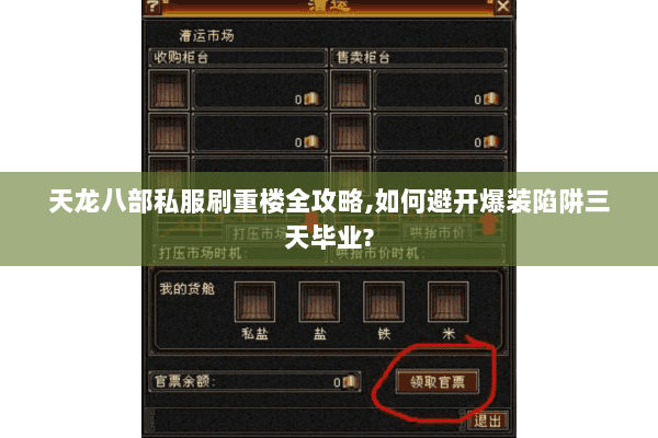 天龙八部私服刷重楼全攻略,如何避开爆装陷阱三天毕业? 天龙八部私服刷重楼全攻略,如何避开爆装陷阱三天毕业?