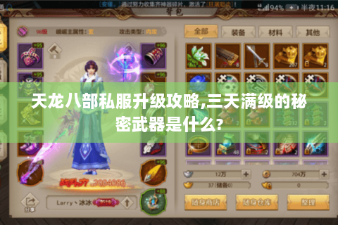 天龙八部私服升级攻略,三天满级的秘密武器是什么? 天龙八部私服升级攻略,三天满级的秘密武器是什么?