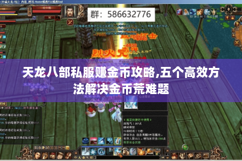 天龙八部私服赚金币攻略,五个高效方法解决金币荒难题 天龙八部私服赚金币攻略,五个高效方法解决金币荒难题