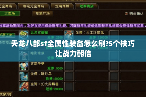 天龙八部sf全属性装备怎么刷?5个技巧让战力翻倍