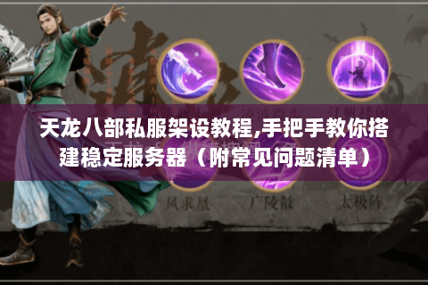 天龙八部私服架设教程,手把手教你搭建稳定服务器（附常见问题清单）