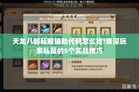 天龙八部私服辅助代码怎么找?资深玩家私藏的5个实战技巧