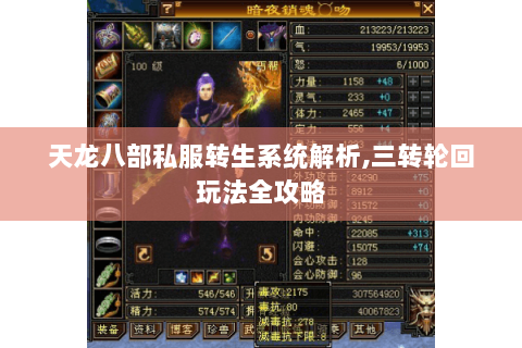 天龙八部私服转生系统解析,三转轮回玩法全攻略 天龙八部私服转生系统解析,三转轮回玩法全攻略