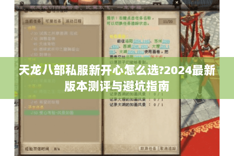 天龙八部私服新开心怎么选?2024最新版本测评与避坑指南 天龙八部私服新开心怎么选?2024最新版本测评与避坑指南