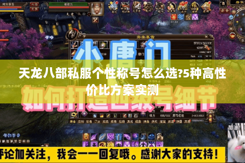 天龙八部私服个性称号怎么选?5种高性价比方案实测 天龙八部私服个性称号怎么选?5种高性价比方案实测