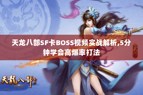 天龙八部SF卡BOSS视频实战解析,5分钟学会高爆率打法 天龙八部SF卡BOSS视频实战解析,5分钟学会高爆率打法