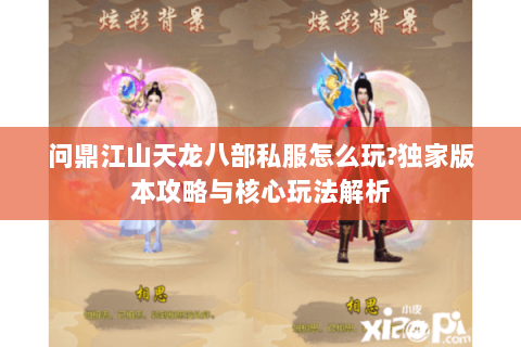 问鼎江山天龙八部私服怎么玩?独家版本攻略与核心玩法解析
