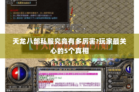 天龙八部私服究竟有多厉害?玩家最关心的5个真相 天龙八部私服究竟有多厉害?玩家最关心的5个真相